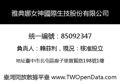 雅典娜女神國際生技股份有限公司