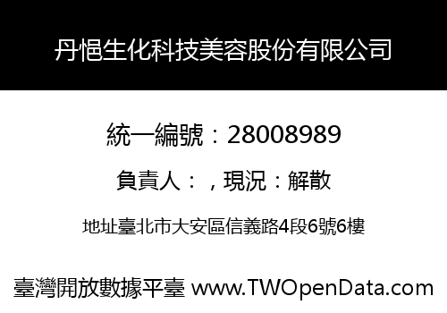 丹悒生化科技美容股份有限公司