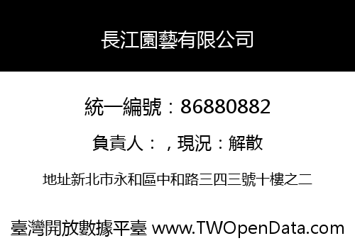 長江園藝有限公司