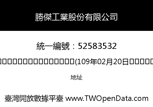勝傑工業股份有限公司