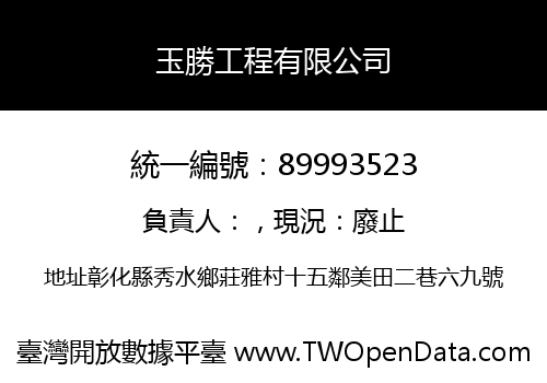 玉勝工程有限公司