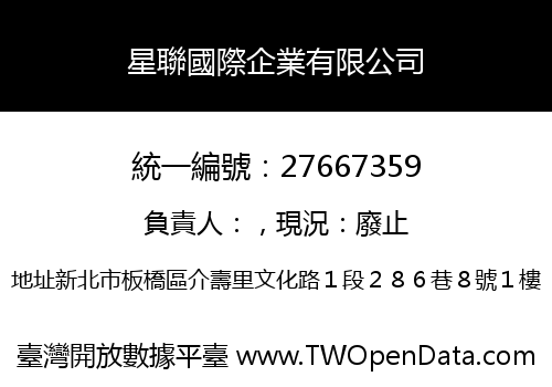 星聯國際企業有限公司