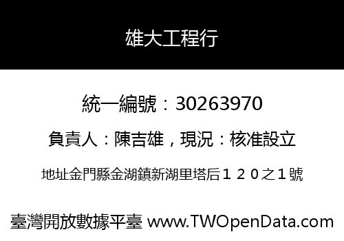 雄大工程行