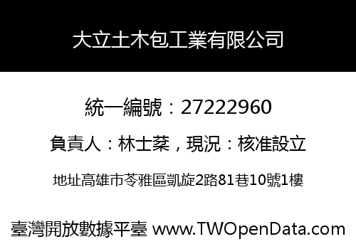 大立土木包工業有限公司