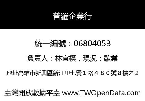 普羅企業行