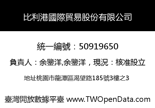 比利港國際貿易股份有限公司