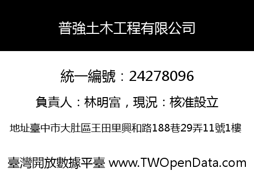 普強土木工程有限公司
