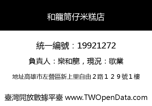 和龍筒仔米糕店