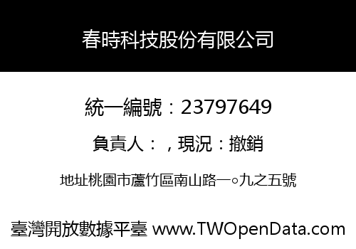 春時科技股份有限公司