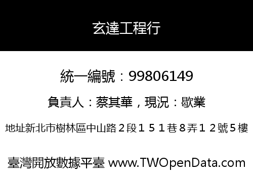 玄達工程行