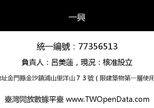 一興