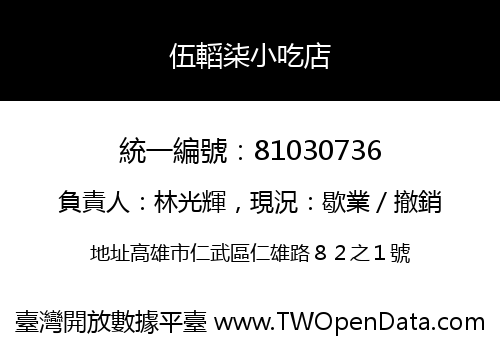 伍轁柒小吃店