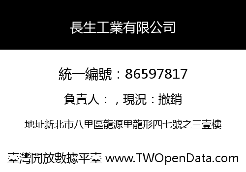 長生工業有限公司