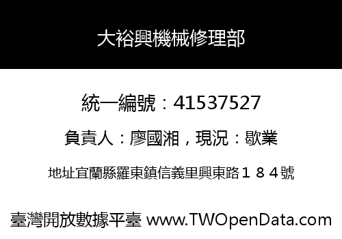 大裕興機械修理部