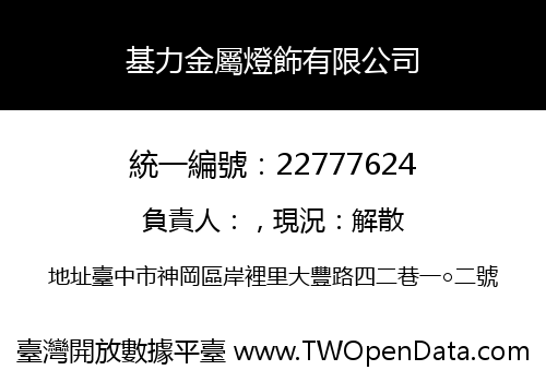 基力金屬燈飾有限公司
