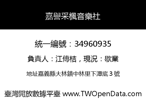 嘉譽采楓音樂社