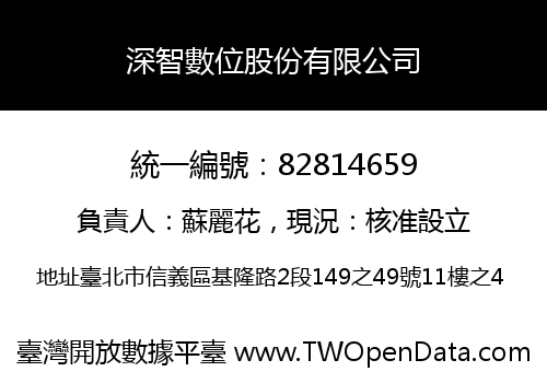 深智數位股份有限公司