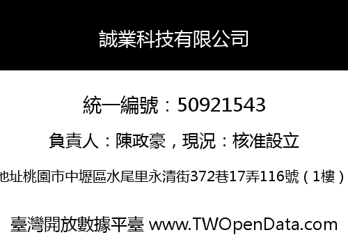 誠業科技有限公司