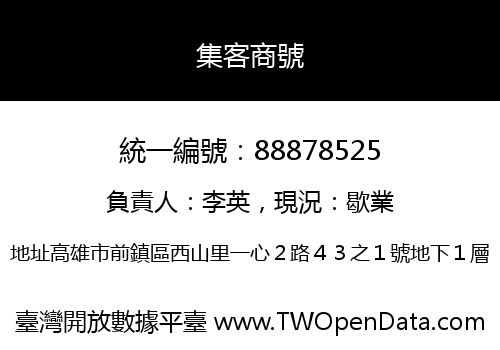 集客商號