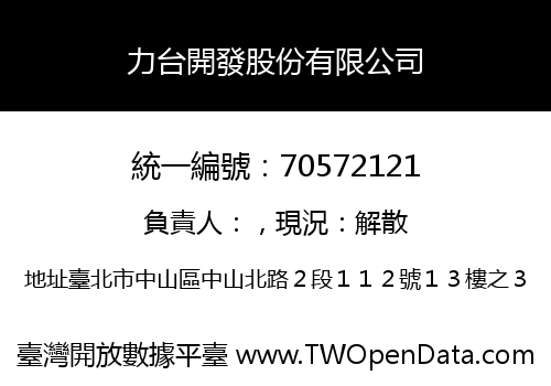 力台開發股份有限公司