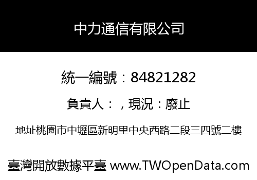 中力通信有限公司