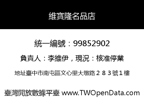 維寶隆名品店