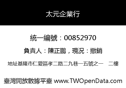太元企業行