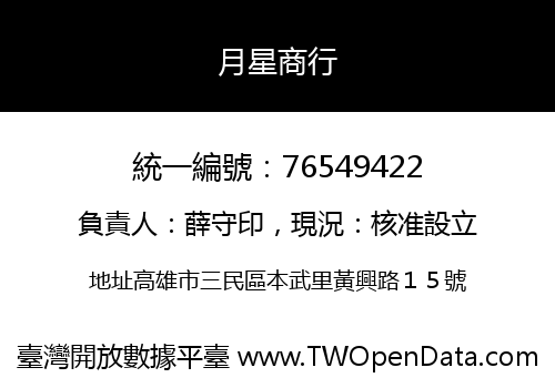 月星商行