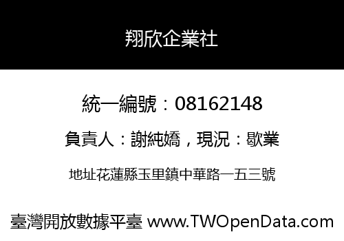 翔欣企業社