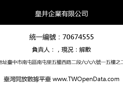 皇井企業有限公司