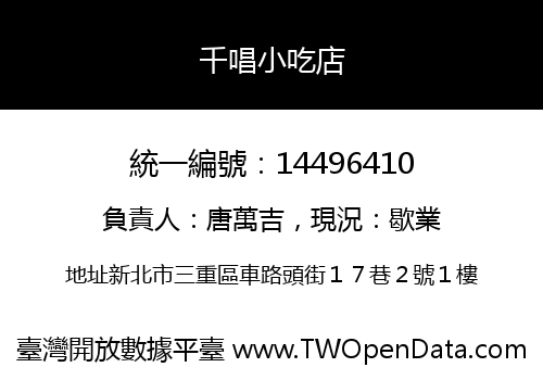千唱小吃店