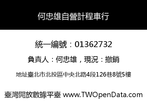 何忠雄自營計程車行