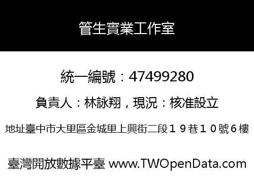 管生實業工作室