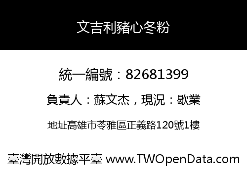 文吉利豬心冬粉