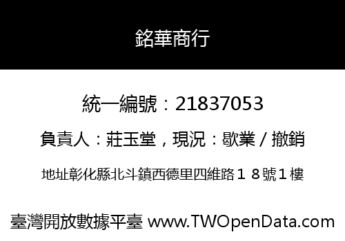 銘華商行