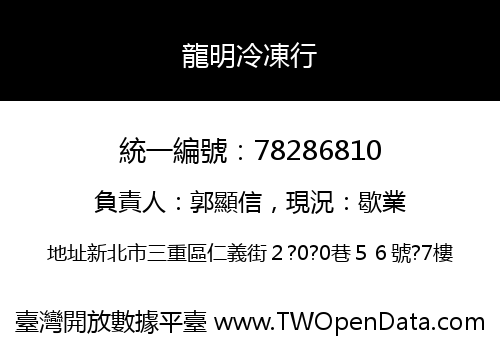 龍明冷凍行