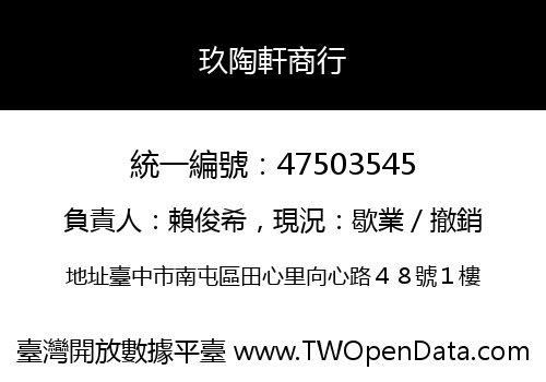 玖陶軒商行