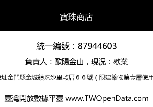 寶珠商店