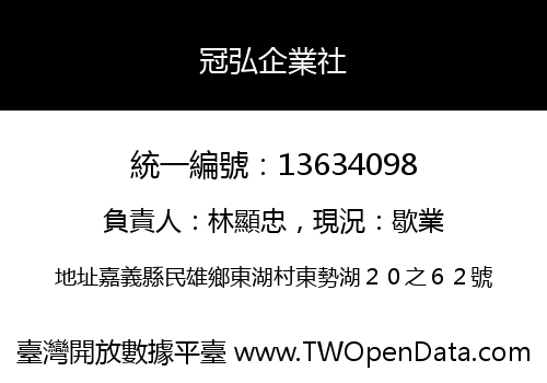 冠弘企業社