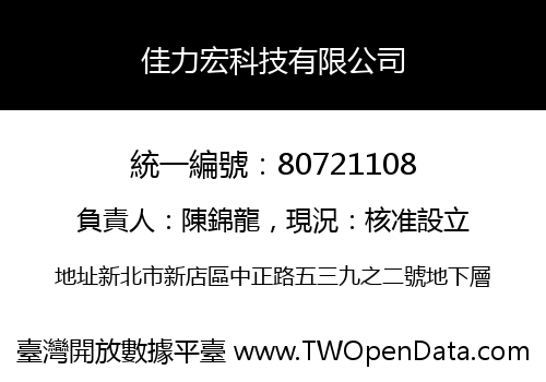 佳力宏科技有限公司