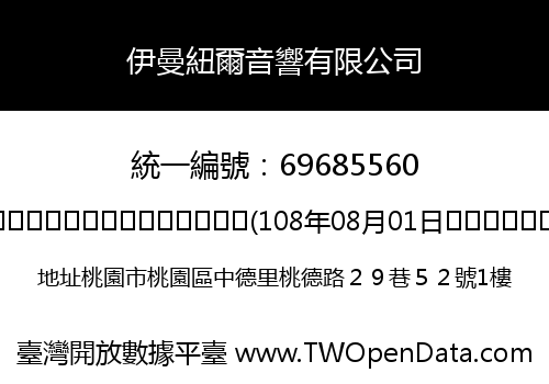 伊曼紐爾音響有限公司