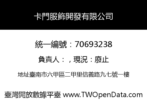 卡門服飾開發有限公司