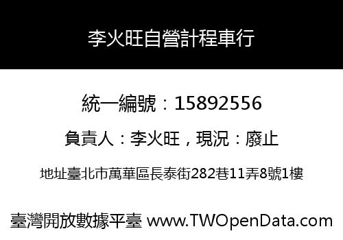 李火旺自營計程車行