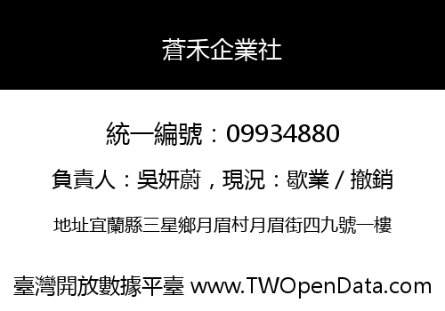 蒼禾企業社