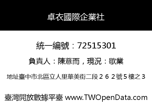 卓衣國際企業社
