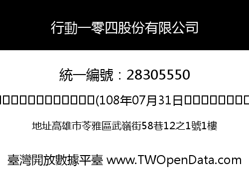 行動一零四股份有限公司
