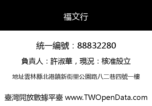 福文行