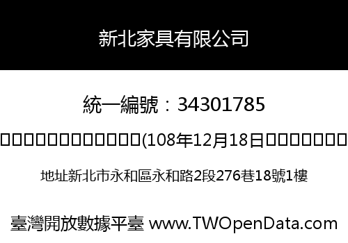新北家具有限公司