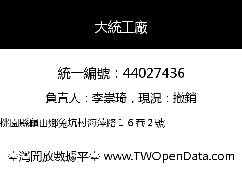 大統工廠