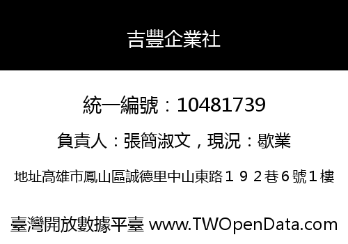 吉豐企業社